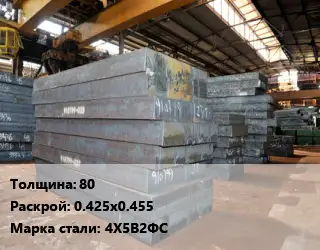 Лист кованый, поковка 80 0.425х0.455 Сталь: 4Х5В2ФС